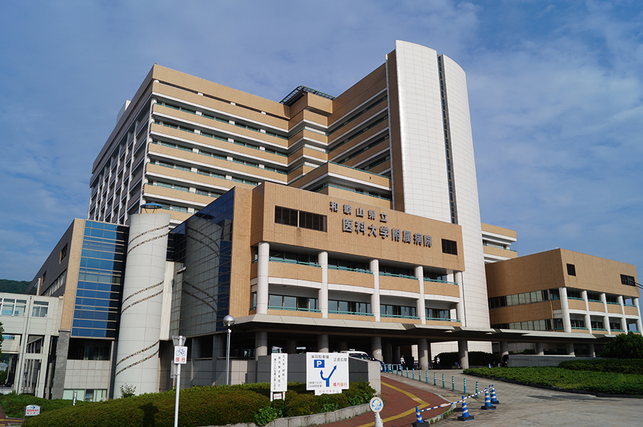 和歌山県立医科大学附属病院