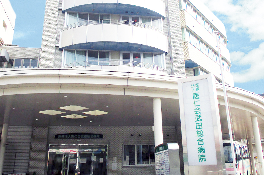 医仁会 武田総合病院