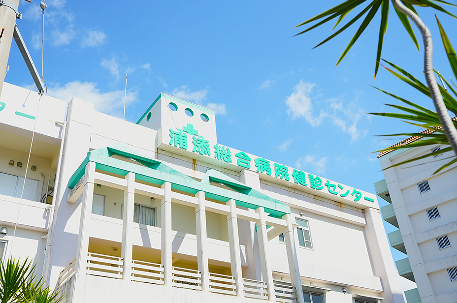 浦添総合病院 健診センター